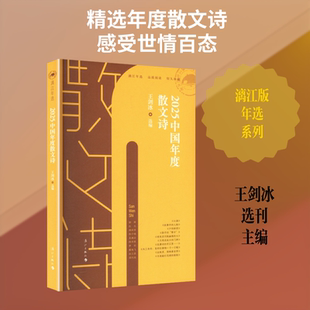 2025中国年度散文诗 王剑冰 选编 编 中国现当代诗歌文学 新华书店正版图书籍 漓江出版社