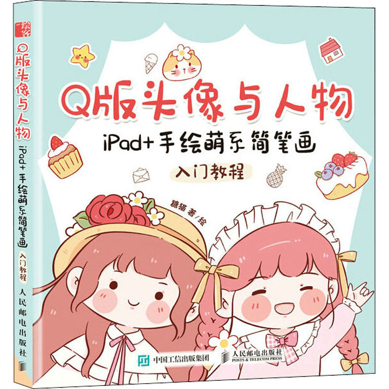 Q版头像与人物 iPad+手绘萌系简笔画入门教程 糖猫 著 绘画（新）艺术 新华书店正版图书籍 人民邮电出版社 书籍/杂志/报纸 绘画（新） 原图主图