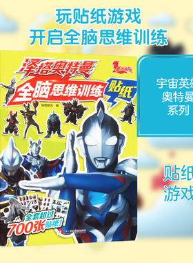 泽塔奥特曼全脑思维训练贴纸 知信阳光 编 益智游戏/立体翻翻书/玩具书少儿 新华书店正版图书籍 二十一世纪出版社集团