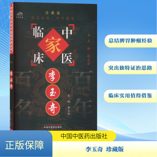 李玉奇 珍藏版 李玉奇 编 中医生活 新华书店正版图书籍 中国中医药出版社