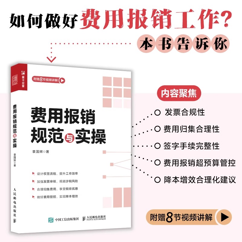 费用报销规范与实操财务管理会计实用手册会计报表资金风险内控成本管控企业管理类图书企业降本增效人民邮电出版社