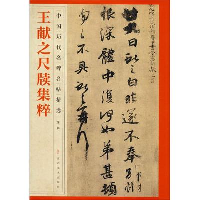 王献之尺牍集粹 江西美术出版社 编 书法/篆刻/字帖书籍艺术 新华书店正版图书籍 江西美术出版社
