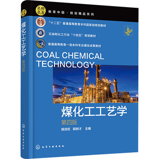 煤化工工艺学 第4版 胡浩权,郭树才 编 大学教材大中专 新华书店正版图书籍 化学工业出版社