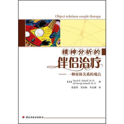 精神分析的伴侣治疗:一种客体关系的观点(万千心理) DavidE.ScharffM.D. 著 著 心理学社科 新华书店正版图书籍 中国轻工业出版社