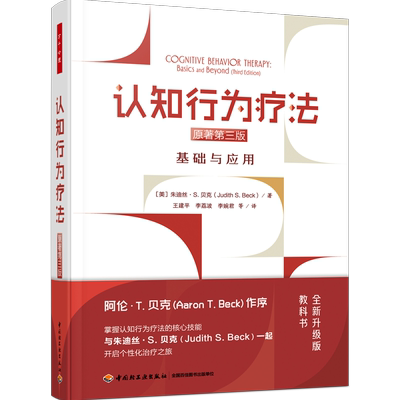 认知行为疗法 基础与应用 原著第三版 10大心理障碍抑郁焦虑惊恐特定恐惧症社交恐惧症强迫症人格障碍精神分裂双相障碍