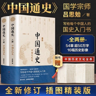 中国通史全2册 吕思勉 中国历史通史国学经典上下五千年古代史青少年成年人读物高级中学教科书本国史巴蜀书社 正版书籍