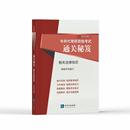 新华书店正版 预售 杨敏锋 图书籍 社 著 2024年专利代理师资格考试通关秘笈——相关法律知识 知识产权出版 执业考试其它社科