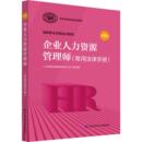 第4版 常用法律手册 人力资源社会保障部教材办公室 编 企业人力资源管理师 新华书店正版 励志 执业考试其它经管 图书籍