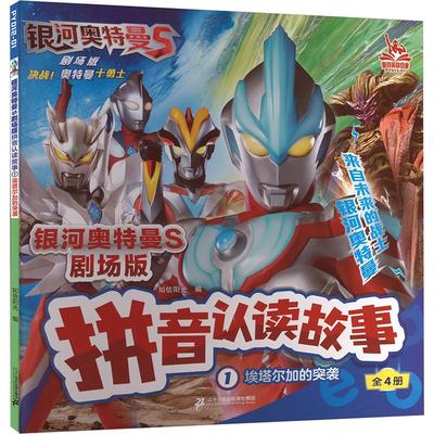 银河奥特曼S剧场版拼音认读故事 1 埃塔尔加的突袭 知信阳光 编 儿童文学少儿 新华书店正版图书籍 二十一世纪出版社集团