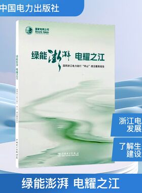 绿能澎湃 电耀之江——国网浙江电力践行“两山”理念履责报告 国网浙江省电力有限公司 组编 编 金融专业科技