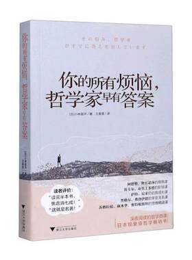 你的所有烦恼哲学家早有答案 [日]小林昌平 著 中国哲学社科 新华书店正版图书籍 浙江大学出版社
