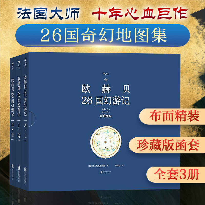 欧赫贝26国幻游记 (法)法兰斯瓦？普拉斯 著 陈太乙 译 绘本/图画书/少儿动漫书少儿 新华书店正版图书籍 四川人民出版社