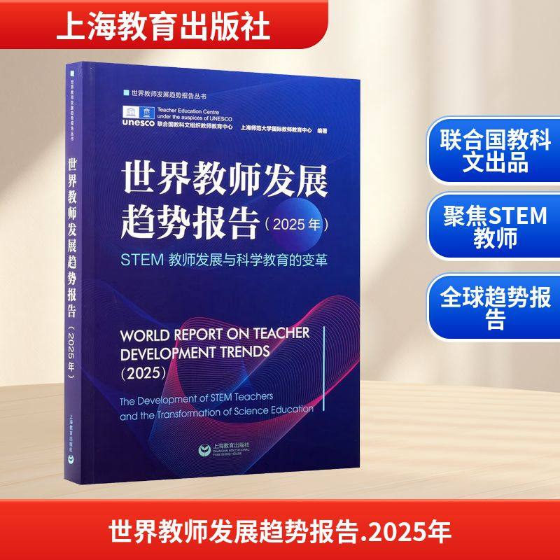 世界教师发展趋势报告（2025年） 联合国教科文组织教师教育中心,上海师范大学国际教师教育中心 编著 编 育儿其他文教,书籍/杂志/报纸,育儿其他,淘宝优惠券,粉丝福利购,淘宝优惠卷