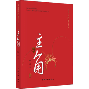 主角 精篇本 陈彦 著 其它小说文学 新华书店正版图书籍 中国文联出版社