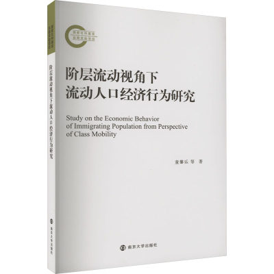 阶层流动视角下流动人口经济行为研究 童馨乐 等 著 经济理论经管、励志 新华书店正版图书籍 南京大学出版社