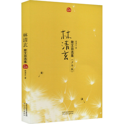 林清玄散文自选集 少年版 散文大家林清玄为普天下孩子们写的散文自选集 天真的心 纯善的心 美好的心 庄严的心 河北教育出版社
