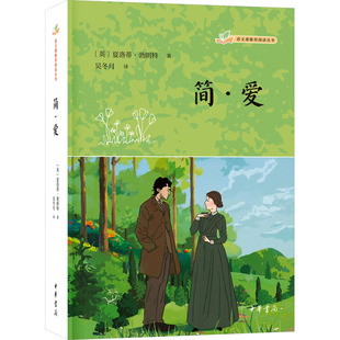 简·爱 (英)夏洛蒂·勃朗特著 著 吴冬月 译 世界名著文学 新华书店正版图书籍 中华书局