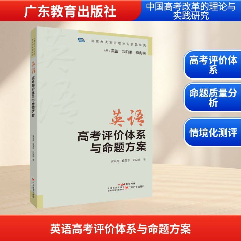 中国高考改革的理论与实践研究·英语高考评价体系与命题方案 黄丽燕,徐曼菲,刘晓斌 著 育儿其他文教 新华书店正版图书籍