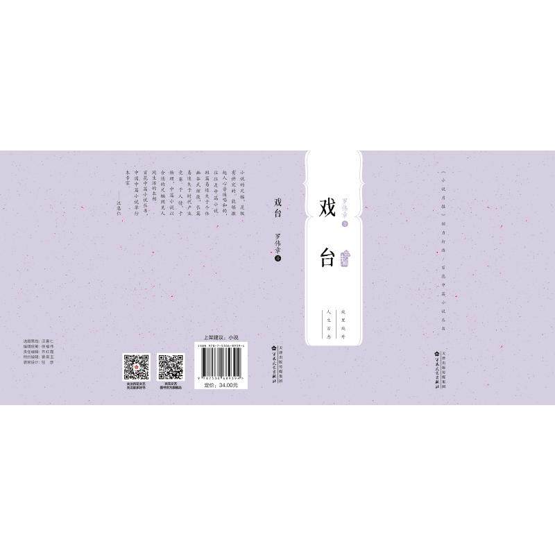 预售  戏台 罗伟章 著 其它小说文学 新华书店正版图书籍 百花文艺出版社