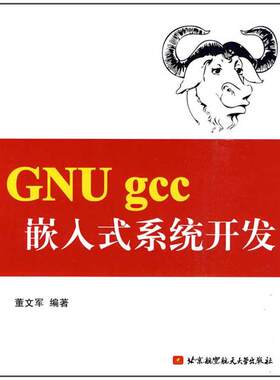 GNU gcc 嵌入式系统开发  董文军　编著 著作 董文军　 编者 计算机软件工程（新）专业科技 新华书店正版图书籍
