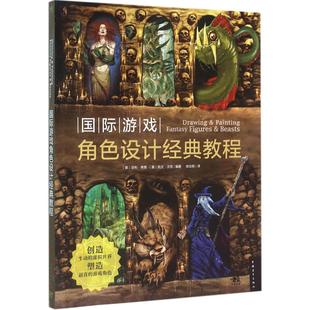 凯文·沃克 译 美 编著；徐志刚 Walker Kevin Cowan Finlay 芬利·考恩 教程 国际游戏角色设计经典