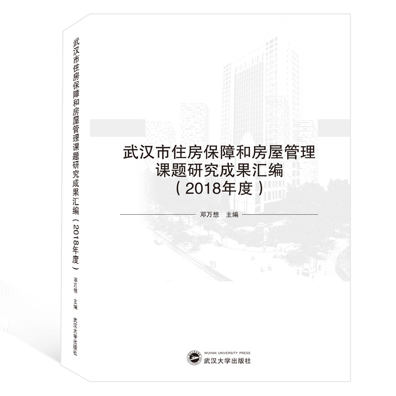 武汉市住房保障和房屋管理课题研究成果汇编(2018年度) 邓万想 主编 著 社会科学总论经管、励志 新华书店正版图书籍怎么看?
