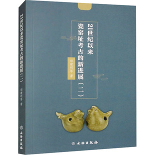 21世纪以来瓷窑址考古的新进展(二) 郑建明 等 著 文物/考古社科 新华书店正版图书籍 文物出版社