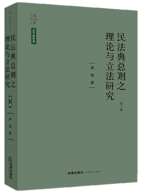 民法典总则之理论与立法研究 第2版 尹田 著 法学理论社科 新华书店正版图书籍 中国法律图书有限公司