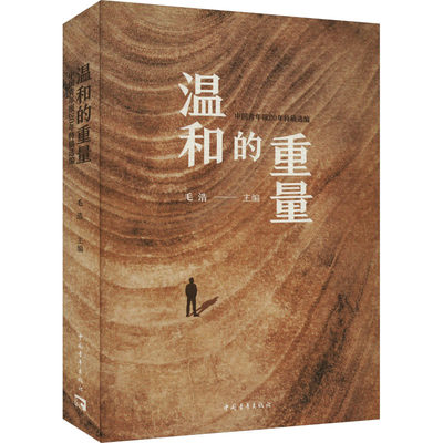 温和的重量 中国青年报20年特稿选编 毛浩 编 现代/当代文学文学 新华书店正版图书籍 中国青年出版社