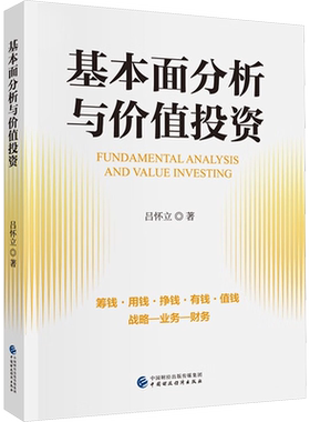 基本面分析与价值投资 吕怀立 著 金融经管、励志 新华书店正版图书籍 中国财政经济出版社