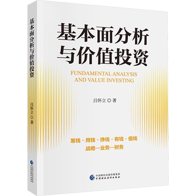 基本面分析与价值投资 吕怀立 著 金融经管、励志 新华书店正版图书籍 中国财政经济出版社