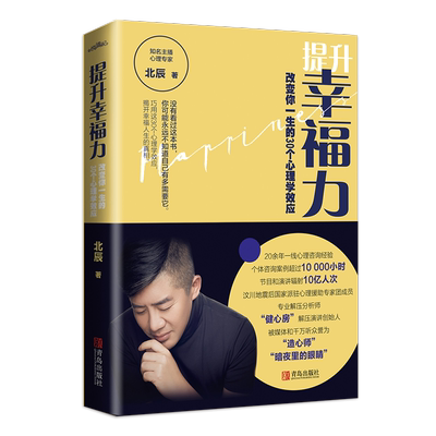 提升幸福力 改变你一生的30个心理学效应 海量真实接地气的案例分析 理性思辨的语言 揭开幸福人生的真相 青岛出版社