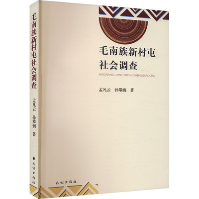 毛南族新村屯社会调查 孟凡云,孙攀搁 著 史学理论社科 新华书店正版图书籍 民族出版社