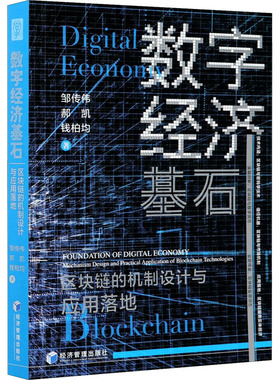数字经济基石 区块链的机制设计与应用落地 邹传伟,郝凯,钱柏均 著 建筑/水利（新）经管、励志 新华书店正版图书籍