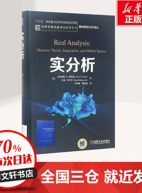 实分析 斯坦恩 Stein 普林斯顿大学教授Stein分析四部曲调和分析大师数学教材 普林斯顿分析译丛 机械工业出版社