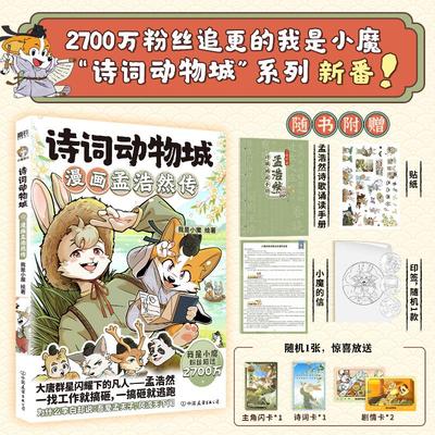 诗词动物城 漫画孟浩然传 我是小魔 带你穿越千年时光 走进诗隐孟浩然在求官和归隐间徘徊的一生 中国友谊出版公司