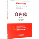 邹海东 第2版 编 医学其它生活 白内障 中国医药科技出版 图书籍 新华书店正版 社