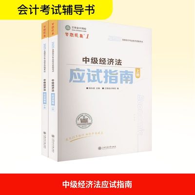 2025全国会计专业技术资格考试 中级经济法应试指南(全2册) 侯永斌;正保会计网校 编 注册会计师考试经管、励志