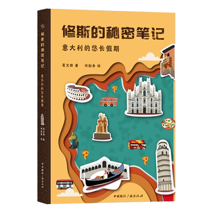 意大利的悠长假期/修斯的秘密笔记 葛文婷著,何舣舟绘 著 绘本/图画书/少儿动漫书少儿 新华书店正版图书籍 中国国际广播出版社