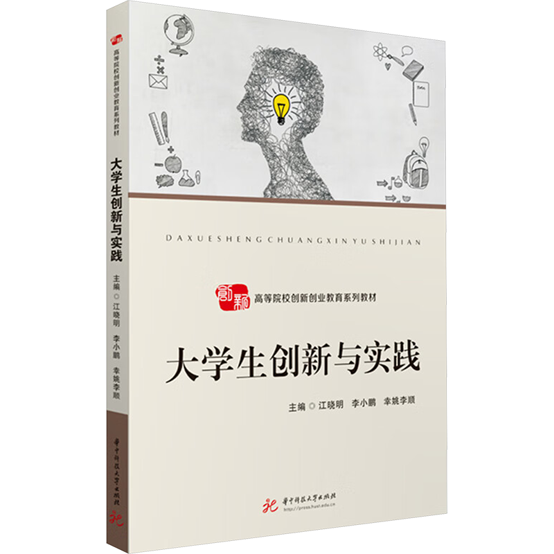 大学生创新与实践 江晓明,李小鹏,幸姚李顺 编 大学教材大中专 新华书店正版图书籍 华中科技大学出版社