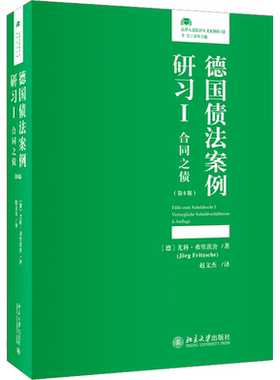 德国债法案例研习 1 合同之债(第6版) (美)尤科·弗里茨舍 著 赵文杰 译 民法社科 新华书店正版图书籍 北京大学出版社
