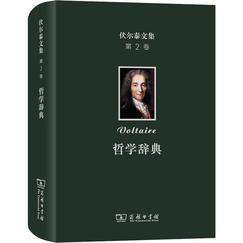 伏尔泰文集第2卷哲学辞典(法)伏尔泰(Voltaire)著王燕生译外国哲学社科新华书店正版图书籍商务印书馆