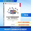 分析 社 机械工业出版 新 原理 实战与源码 专业科技 编 李超 图书籍 WebRTC音视频实时互动技术 图形图像 新华书店正版 多媒体