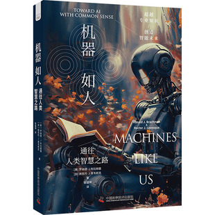 机器如人 通往人类智慧之路 (美)罗纳德·J.布拉赫曼,(加)赫克托·J.莱韦斯克 著 智越坤 译 计算机控制仿真与人工智能专业科技