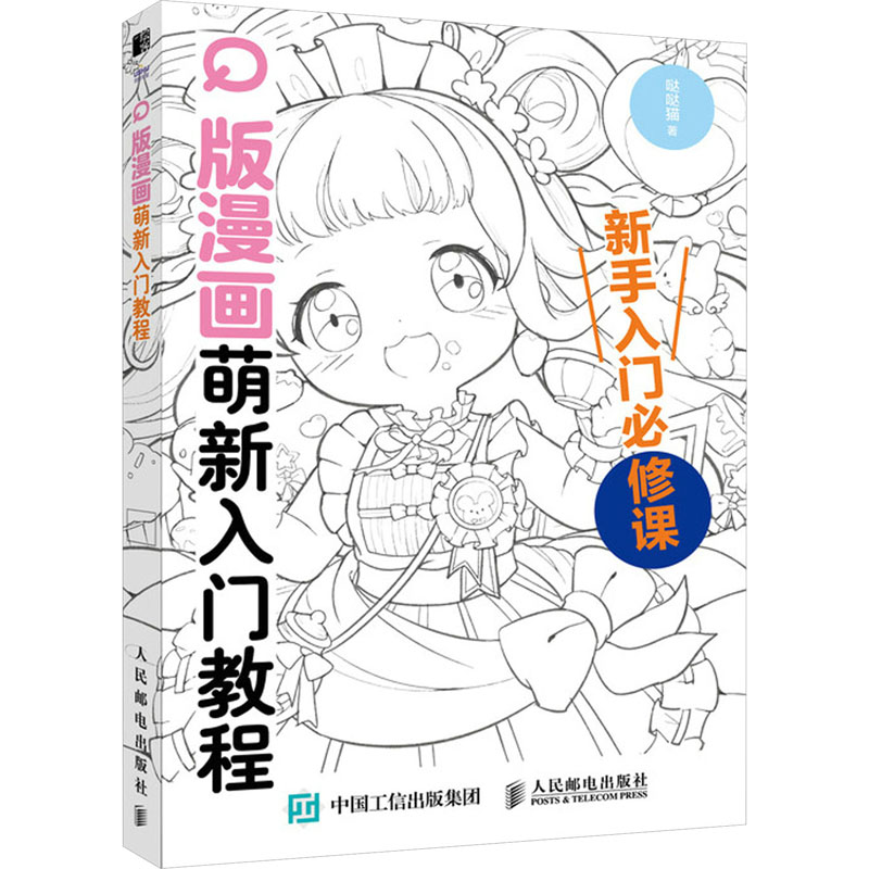 Q版漫画萌新入门教程 哒哒猫 著 绘画（新）艺术 新华书店正版图书籍 人民邮电出版社