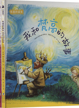 名画的诞生(全4册) (西)安娜·欧比奥斯 著 李小发 译 (西)苏比 绘 绘本/图画书/少儿动漫书少儿 新华书店正版图书籍 海豚出版社