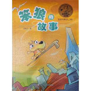 笨狼的故事 汤素兰 著 儿童文学 将正义勇敢尊严和爱的信念传达给孩子 传递给孩子成长的勇气 浙江少年儿童出版社