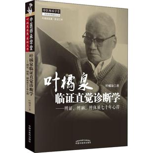 叶橘泉临证直觉诊断学——辨证、辨病、辨体质七十年心得 叶橘泉 著 中医生活 新华书店正版图书籍 中国中医药出版社