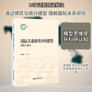 国际关系研究中的模型:博弈与统计 漆海霞,李冲,刘哲希 著 著 外交/国际关系经管、励志 新华书店正版图书籍 北京大学出版社