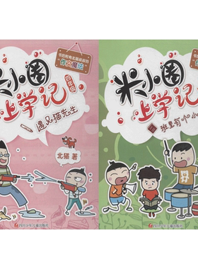 【团购打折】 米小圈上学记 北猫 著；常耕,小圈文化 绘 绘本/图画书/少儿动漫书少儿 新华书店正版图书籍 四川少年儿童出版社